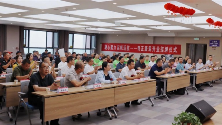 邁向新征程——奇正康養(yǎng)正式開業(yè)，領導嘉賓共同揭牌開啟奇正康養(yǎng)新篇章
