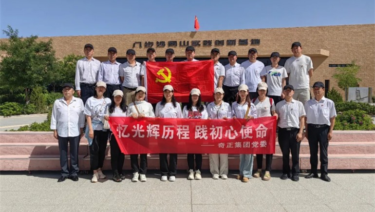憶光輝歷程，踐初心使命——奇正集團黨委慶祝建黨103周年活動